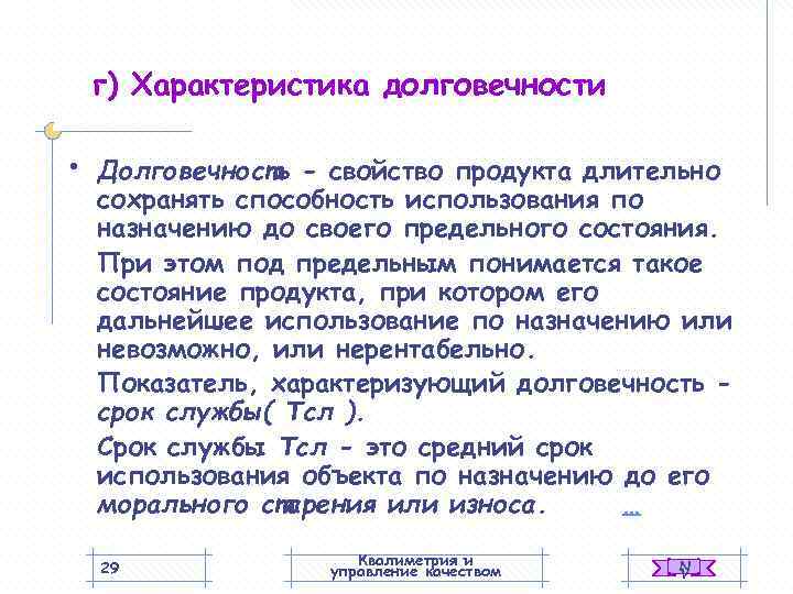   г) Характеристика долговечности  •  Долговечность - свойство продукта длительно сохранять
