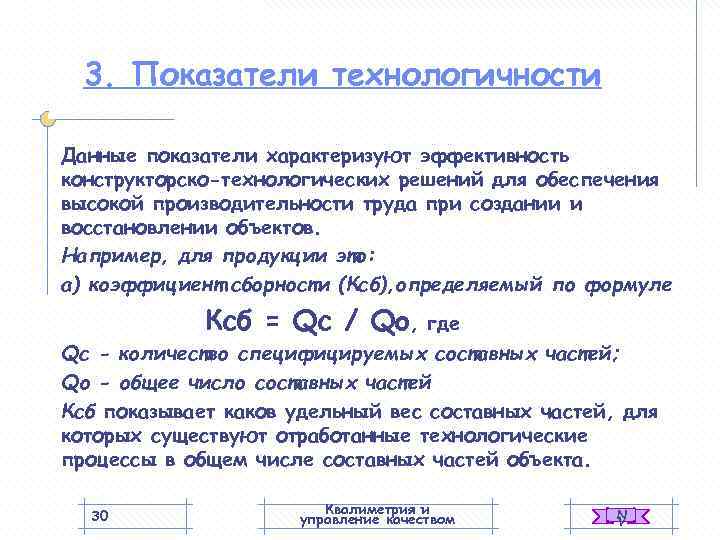  3. Показатели технологичности Данные показатели характеризуют эффективность конструкторско-технологических решений для обеспечения высокой производительности