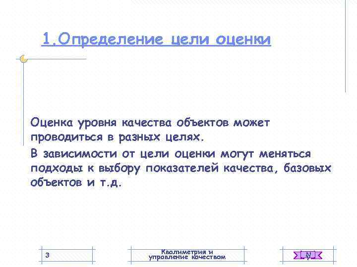  1. Определение цели оценки Оценка уровня качества объектов может проводиться в разных целях.