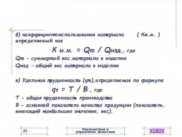 б) коэффициент использования материала   ( Ки. м. ) определяемый как  