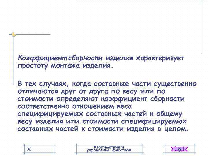 Коэффициент сборности изделия характеризует простоту монтажа изделия.  В тех случаях, когда составные части