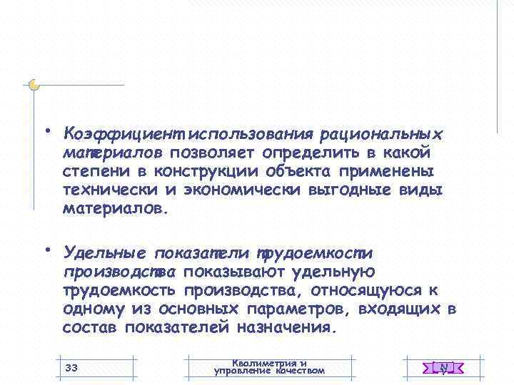  •  Коэффициент использования рациональных материалов позволяет определить в какой степени в конструкции