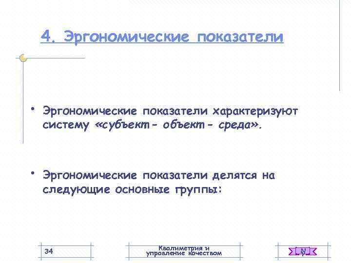   4. Эргономические показатели •  Эргономические показатели характеризуют систему «субъект - объект
