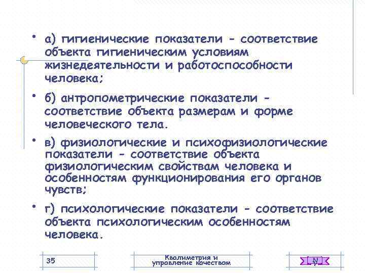  •  а) гигиенические показатели - соответствие объекта гигиеническим условиям жизнедеятельности и работоспособности