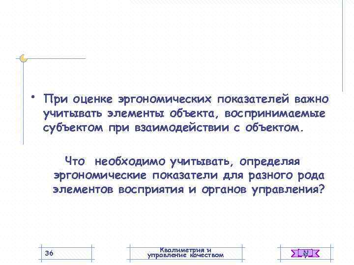  •  При оценке эргономических показателей важно учитывать элементы объекта, воспринимаемые субъектом при