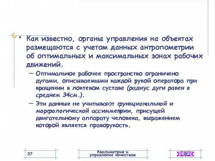  •  Как известно, органы управления на объектах размещаются с учетом данных антропометрии