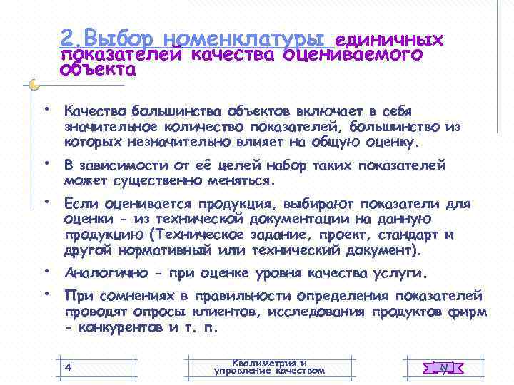   2. Выбор номенклатуры единичных показателей качества оцениваемого объекта  •  Качество