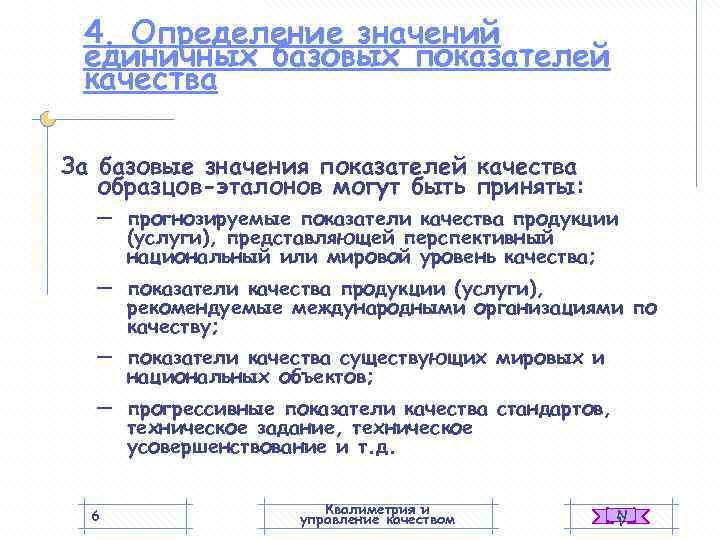  4. Определение значений единичных базовых показателей качества За базовые значения показателей качества 