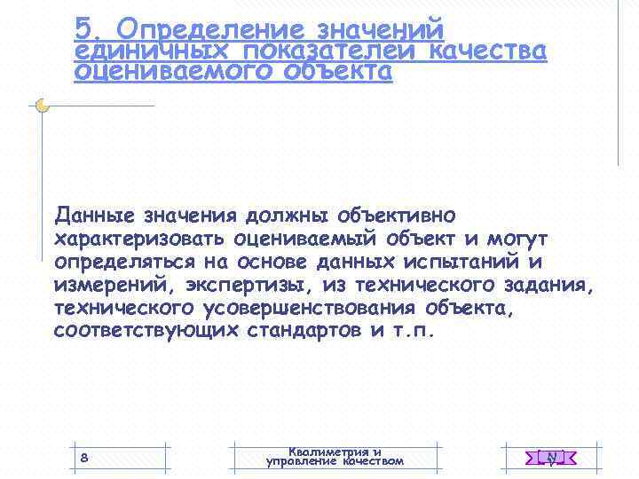  5. Определение значений единичных показателей качества оцениваемого объекта Данные значения должны объективно характеризовать