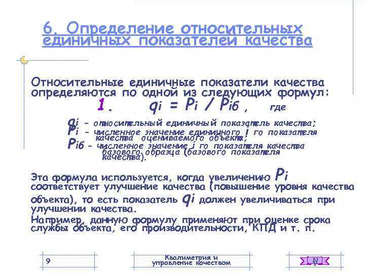  6. Определение относительных  единичных показателей качества Относительные единичные показатели качества определяются по