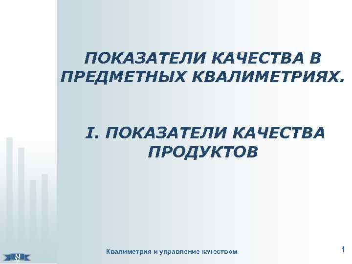   ПОКАЗАТЕЛИ КАЧЕСТВА В   ПРЕДМЕТНЫХ КВАЛИМЕТРИЯХ.    І. ПОКАЗАТЕЛИ