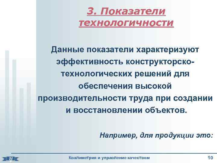     3. Показатели    технологичности   Данные показатели
