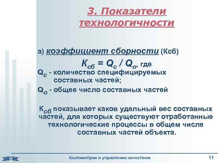      3. Показатели     технологичности  а)
