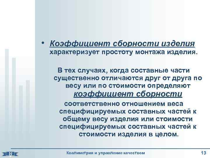    • Коэффициент сборности изделия  характеризует простоту монтажа изделия.  