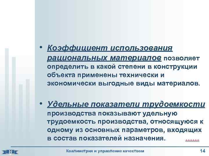    • Коэффициент использования  рациональных материалов позволяет  определить в какой