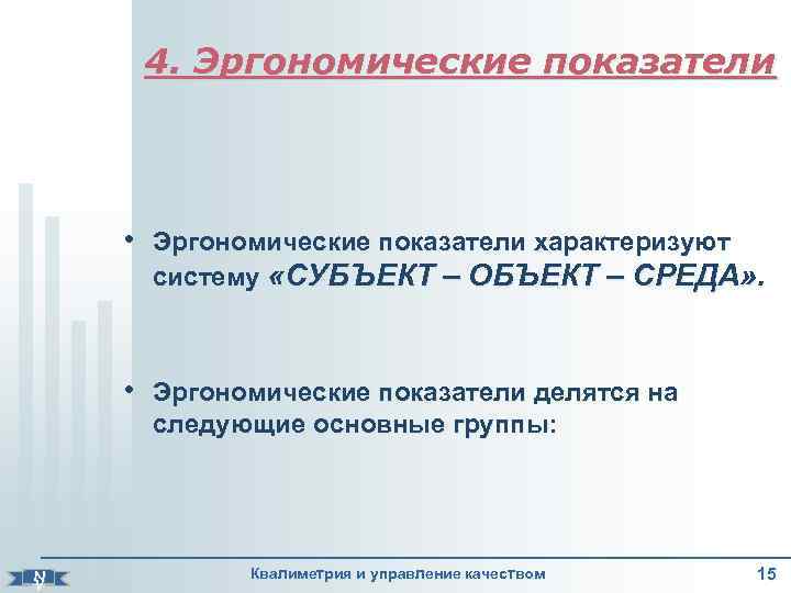    4. Эргономические показатели    • Эргономические показатели характеризуют 