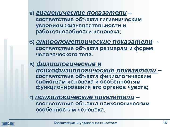    а) гигиенические показатели –   соответствие объекта гигиеническим  