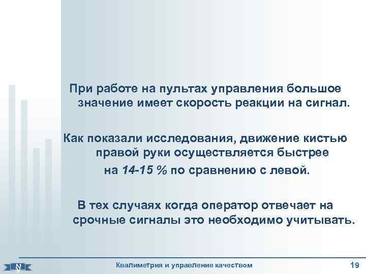    При работе на пультах управления большое  значение имеет скорость реакции