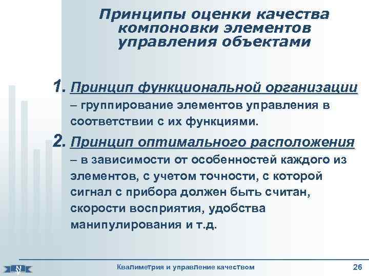     Принципы оценки качества   компоновки элементов   управления