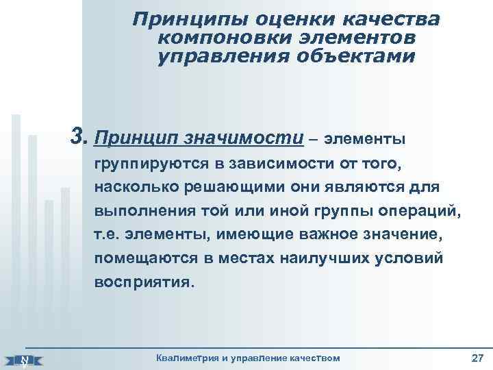     Принципы оценки качества   компоновки элементов   управления