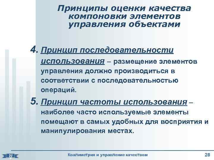     Принципы оценки качества   компоновки элементов   управления