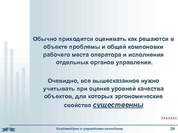    Обычно приходится оценивать как решаются в  объекте проблемы и общей