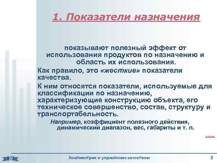   1. Показатели назначения    показывают полезный эффект от  