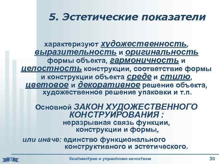   5. Эстетические показатели   характеризуют художественность,  выразительность и оригинальность 