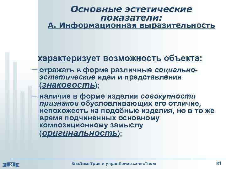    Основные эстетические    показатели:   А. Информационная выразительность