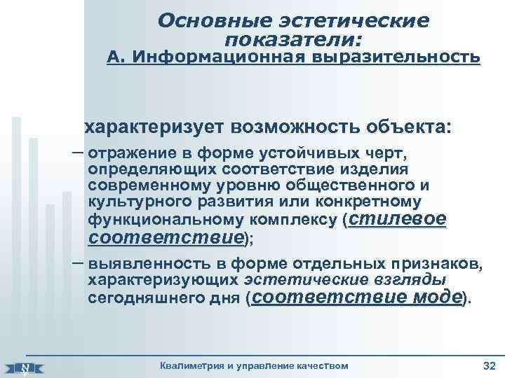    Основные эстетические    показатели:   А. Информационная выразительность