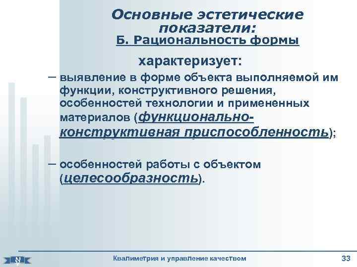    Основные эстетические    показатели:     Б.