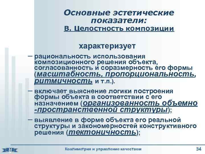    Основные эстетические    показатели:    В. Целостность