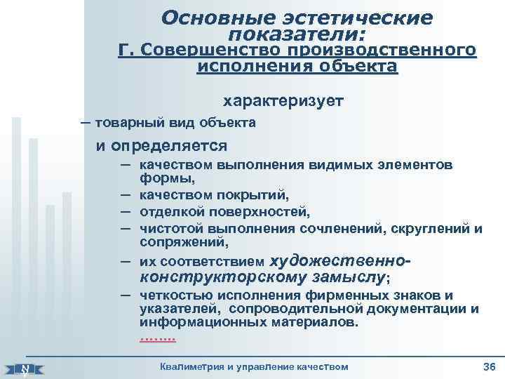     Основные эстетические     показатели:   