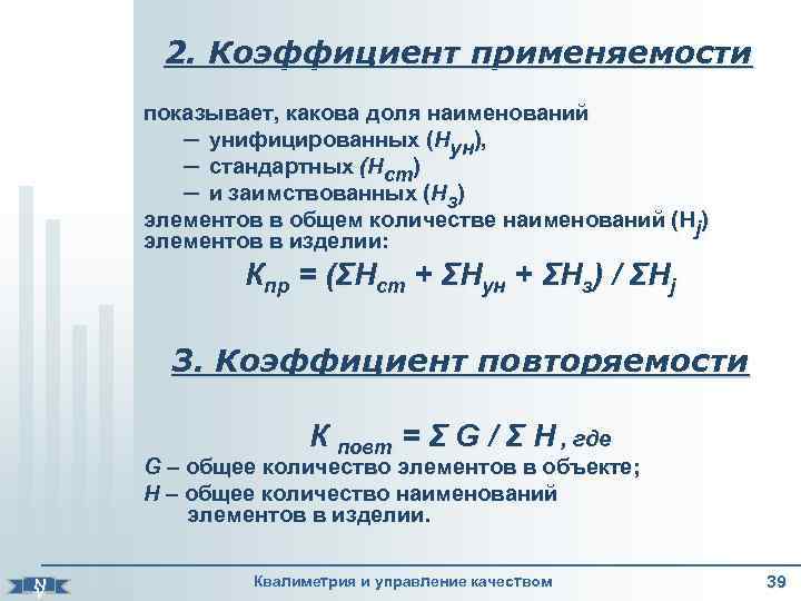    2. Коэффициент применяемости   показывает, какова доля наименований  