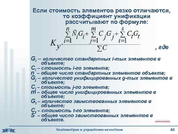    Если стоимость элементов резко отличаются,    то коэффициент унификации