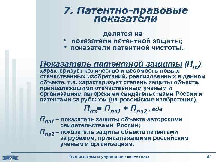 Защита показателей. Патентно-правовые показатели. Патентно-правовые показатели пример. Показатели патентно правовой защиты. Патентно-правовые показатели качества.