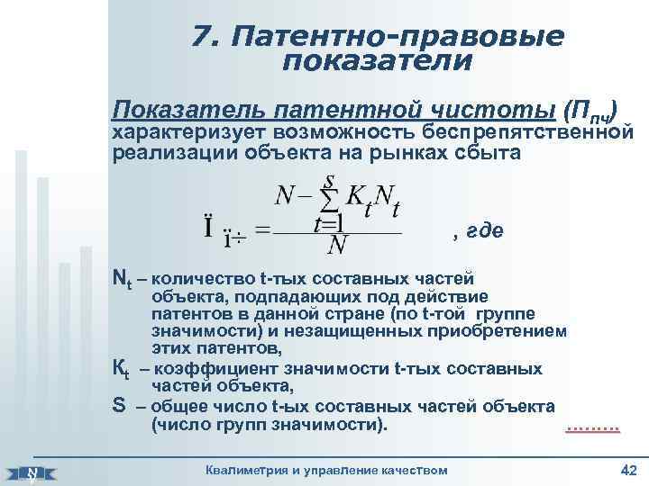 Где показатель. Патентно-правовые показатели качества. Патентно-правовые показатели пример. К патентно-правовым относятся показатели. Показатели патентно правовой защиты.