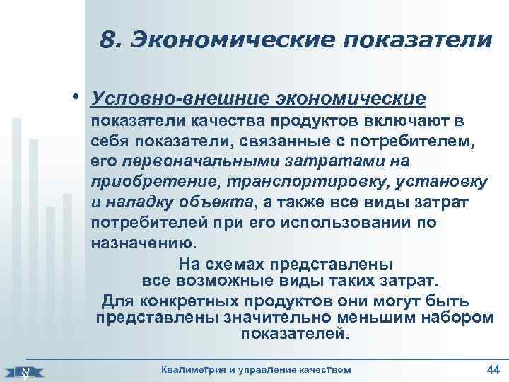   8. Экономические показатели  • Условно-внешние экономические  показатели качества продуктов включают