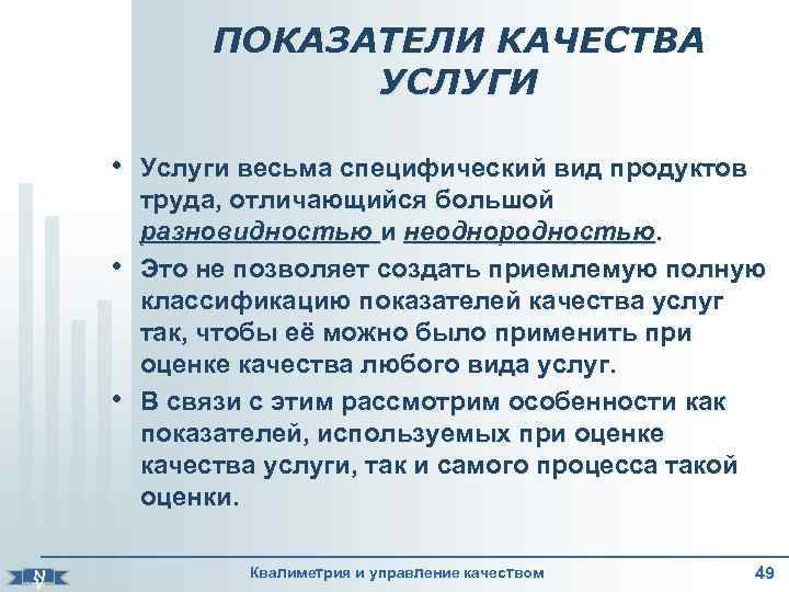    ПОКАЗАТЕЛИ КАЧЕСТВА     УСЛУГИ  • Услуги весьма