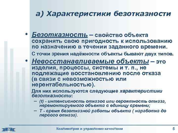   а) Характеристики безотказности   • Безотказность – свойство объекта  сохранять