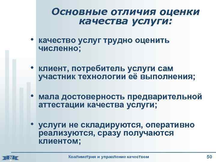    Основные отличия оценки   качества услуги:  • качество услуг