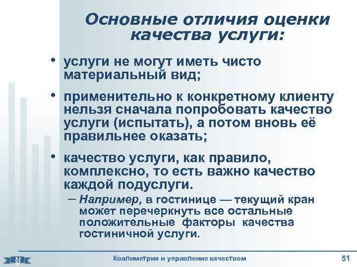    Основные отличия оценки   качества услуги:  • услуги не