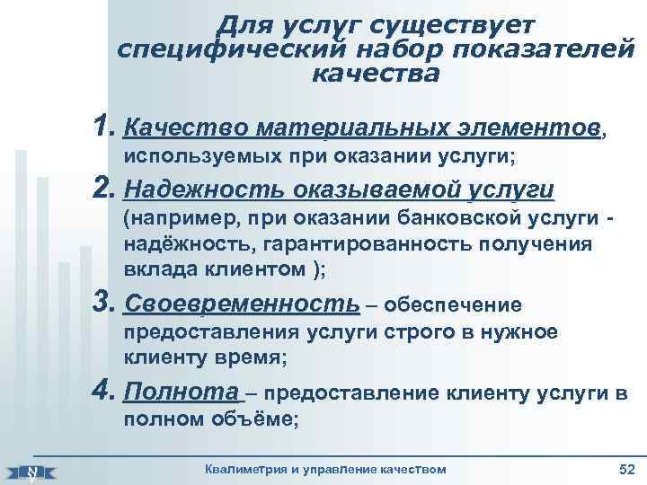    Для услуг существует  специфический набор показателей    качества