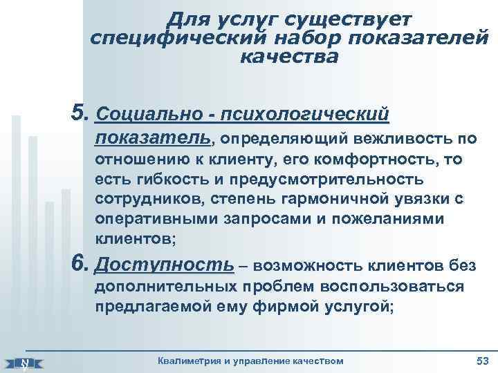    Для услуг существует  специфический набор показателей    качества