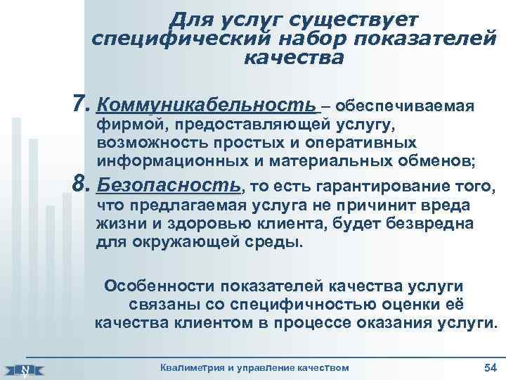    Для услуг существует  специфический набор показателей    качества