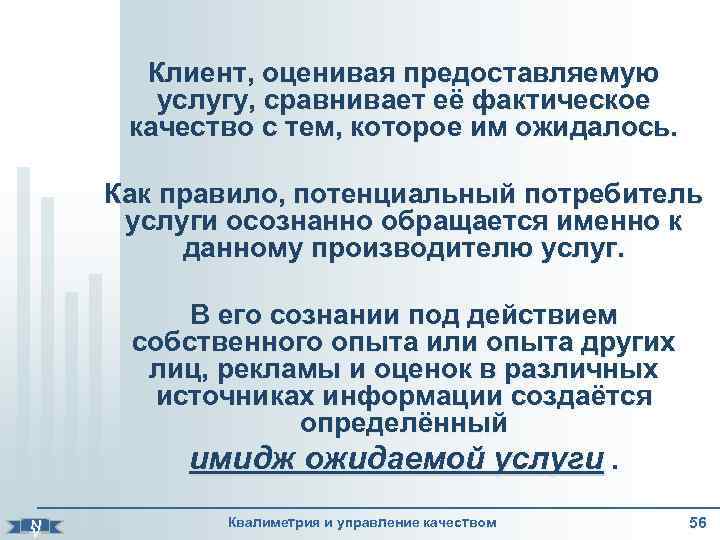   Клиент, оценивая предоставляемую   услугу, сравнивает её фактическое  качество с