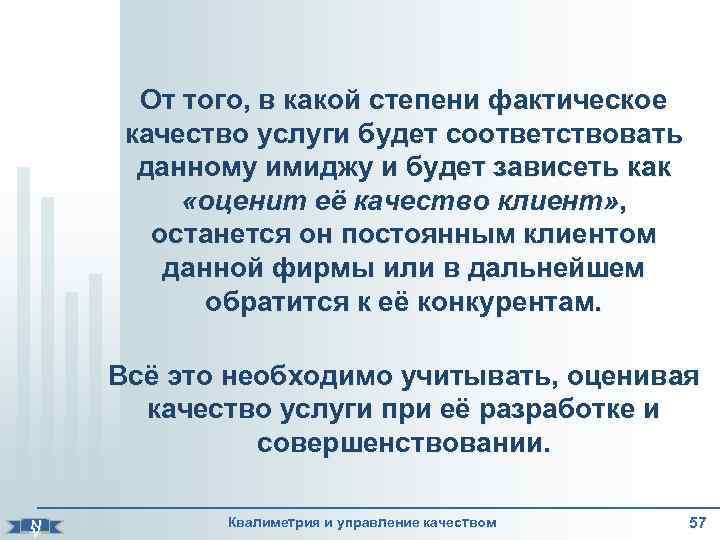   От того, в какой степени фактическое  качество услуги будет соответствовать 