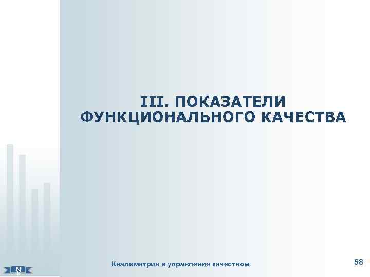   ІІІ. ПОКАЗАТЕЛИ   ФУНКЦИОНАЛЬНОГО КАЧЕСТВА    Квалиметрия и