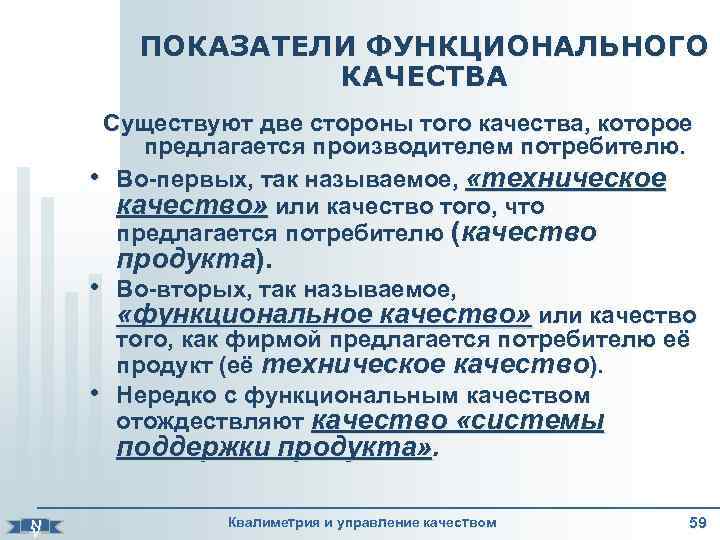    ПОКАЗАТЕЛИ ФУНКЦИОНАЛЬНОГО    КАЧЕСТВА  Существуют две стороны того