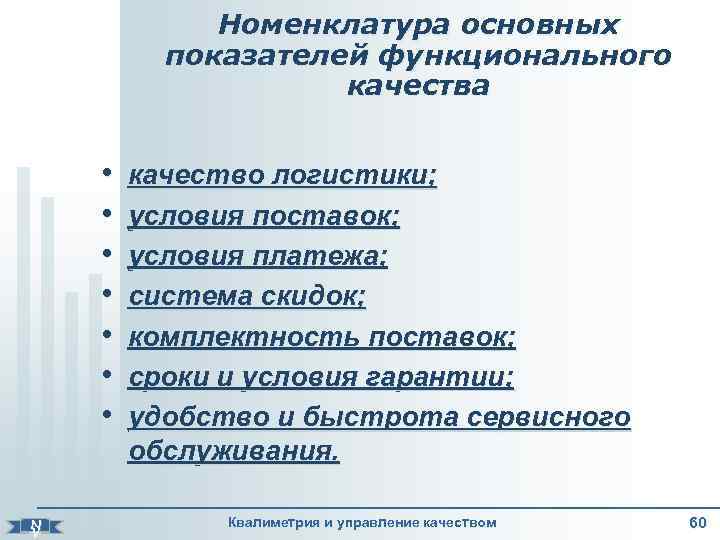    Номенклатура основных    показателей функционального    